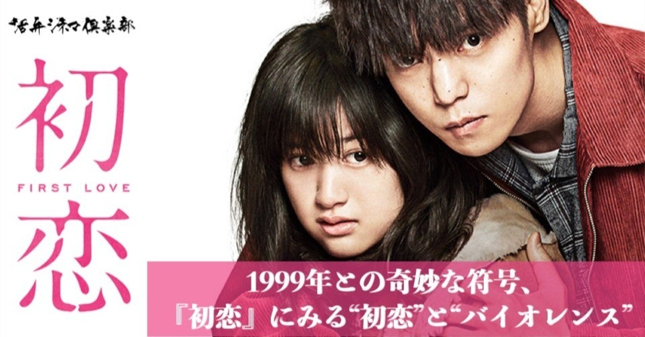 1999年との奇妙な符号 初恋 にみる 初恋 と バイオレンス 活弁シネマ倶楽部 Note