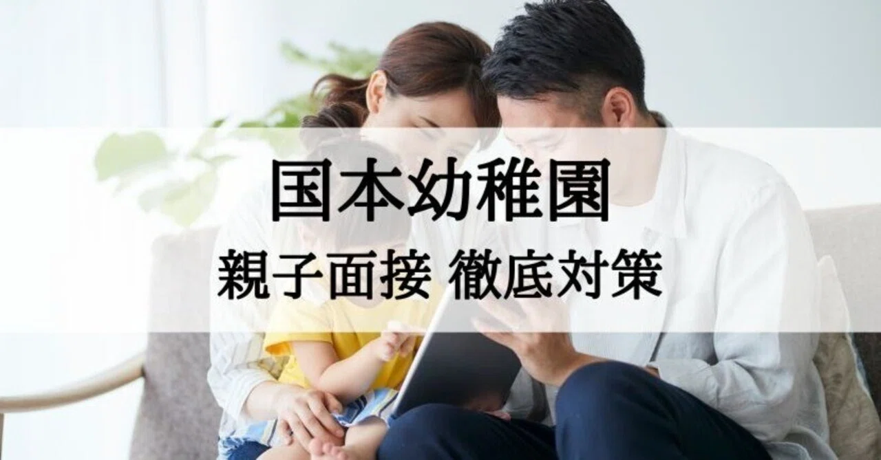 幼稚園受験】国本幼稚園 親子面接 質問への回答例とそのポイント｜絶対