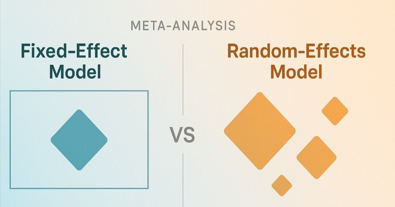 今さら聞けない！？ メタ分析における固定効果モデルとランダム効果モデルの違いって何ですか？｜青島周一