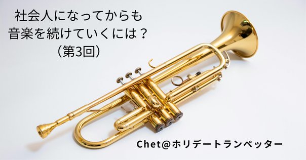 Buescher Aristocratトランペット チェット•ベイカー Buescher AristocratとChet｜佐々木陵史郎