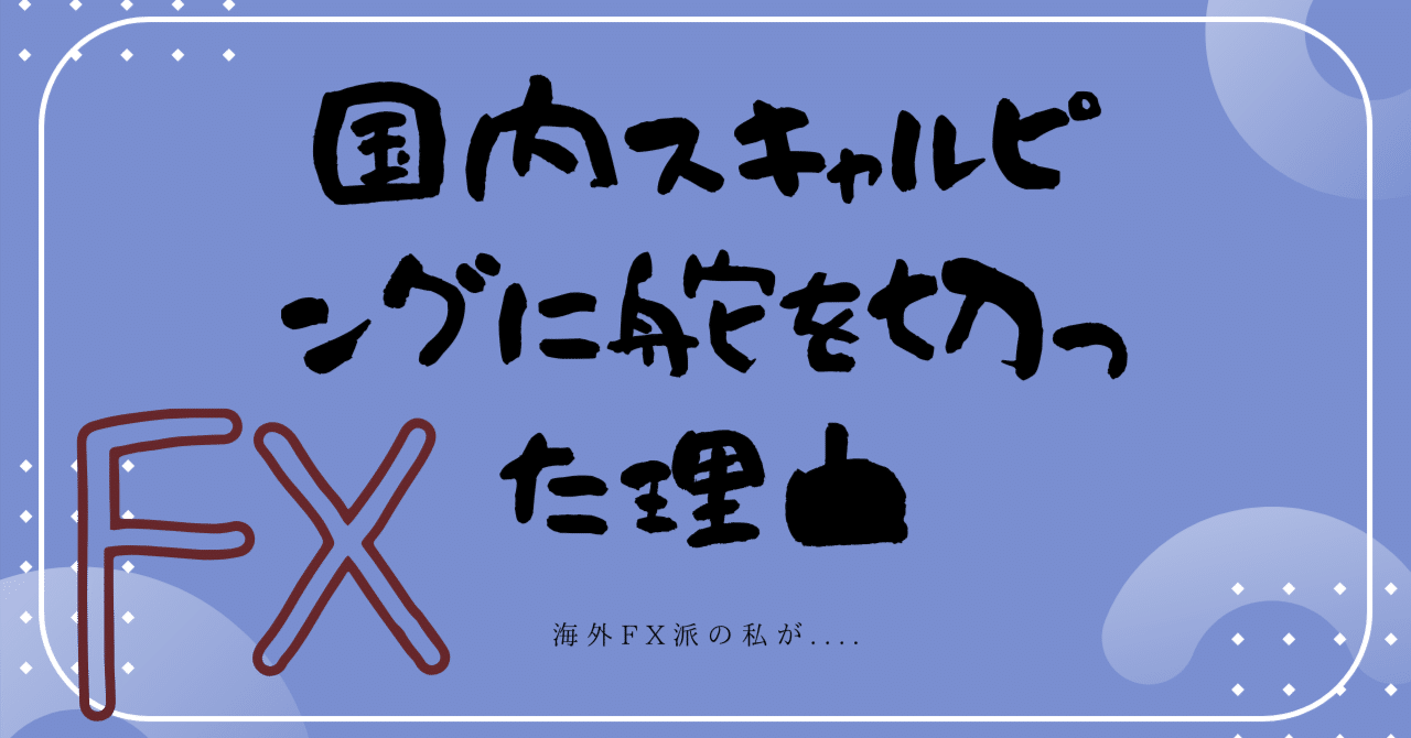 海外FX派の私が国内スキャルピングに舵を切った理由｜きみ