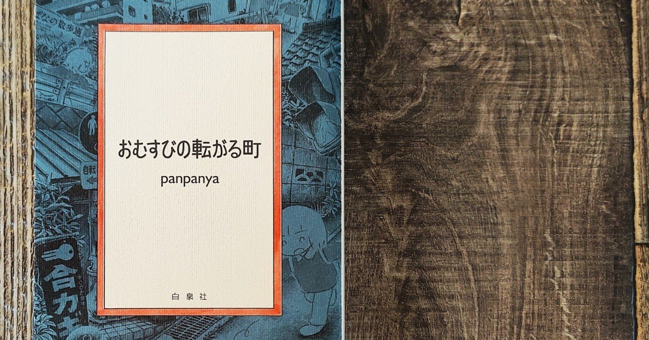 おむすびの転がる町』panpanya（白泉社）｜読書感想文134｜Nuts Book Stand