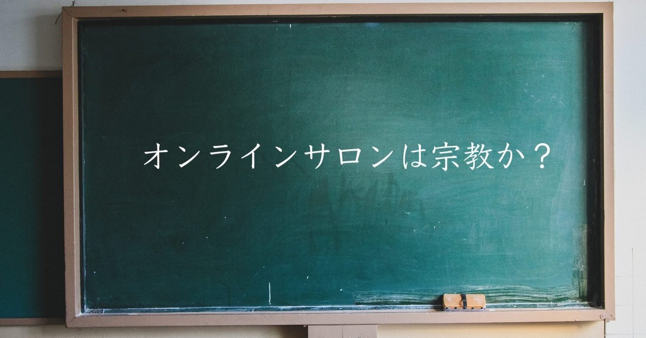 オンラインサロンから考える宗教とは何か ユウジ 高校教員 note