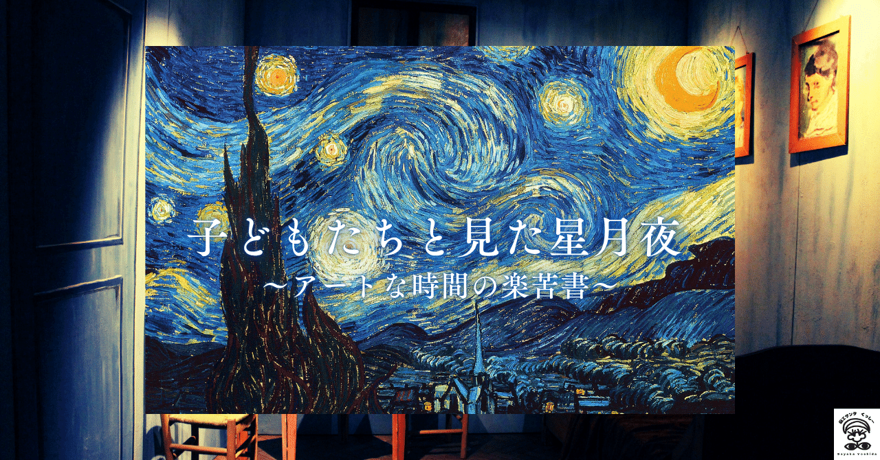 子どもたちと見た星月夜〜アートな時間の楽苦書〜｜わくわくアート