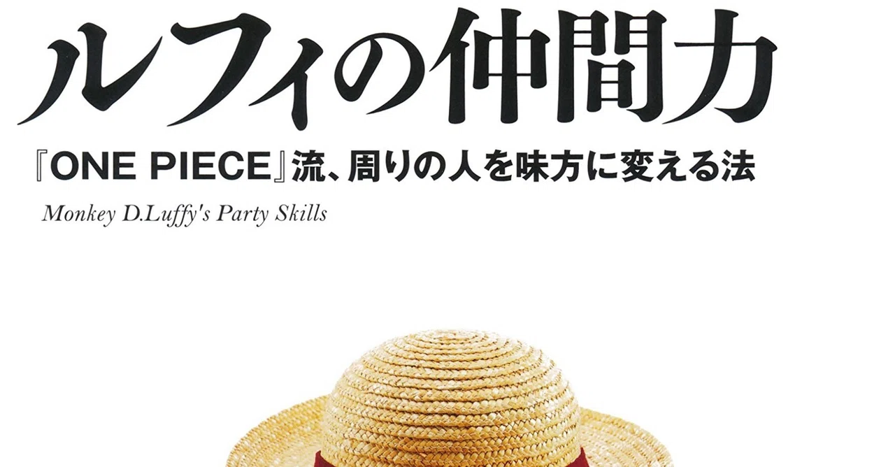 One Pieceから学ぶ ミライプラス Note