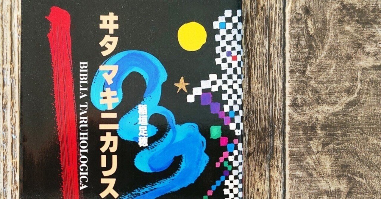 ヰタ マキニカリス1』稲垣足穂（白泉社）｜読書感想文135｜Nuts Book Stand