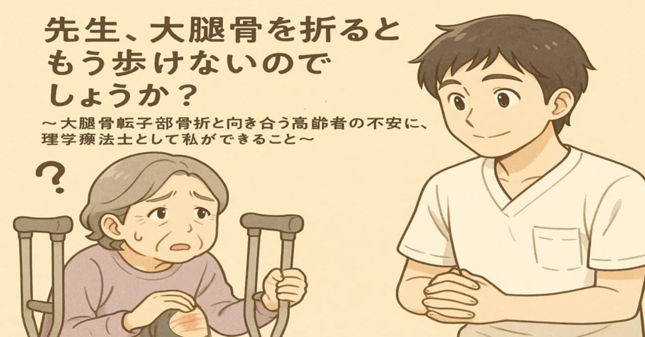 先生、大腿骨を折るともう歩けないのでしょうか?〜大腿骨転子部骨折と向き合う高齢者の不安に、理学療法士として私ができること〜|ブライトン
