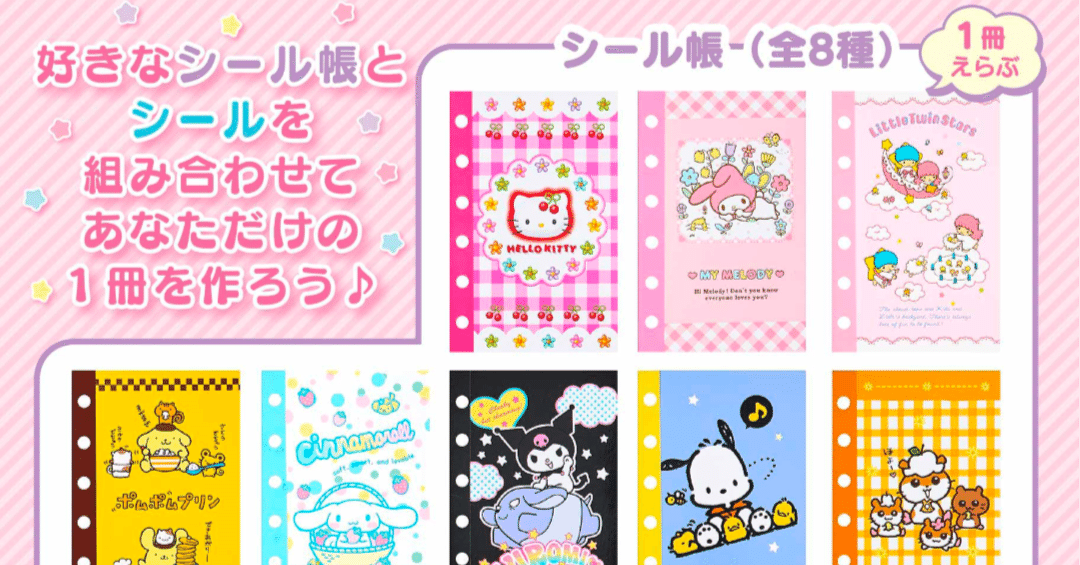 えらんでシール帳　サンリオ えらんでシール帳＆シール｜サンリオ
