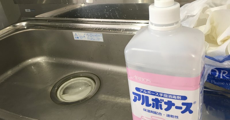 新型コロナの正しい予防法①手洗い編〜アルコール消毒は必要か？〜