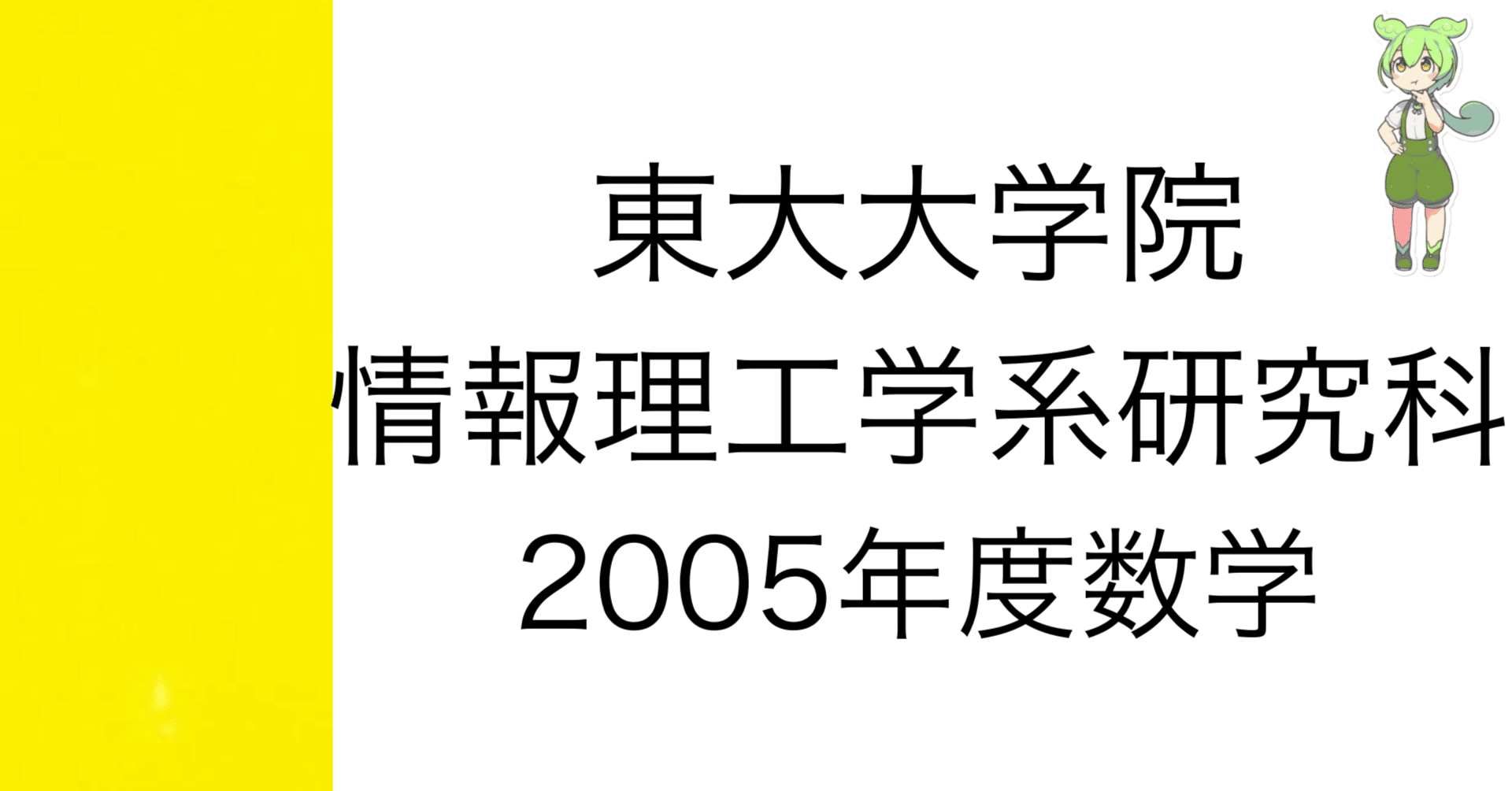 東大院試] 情報理工学系研究科 数学 解答解説 - 2025-08｜院試数学