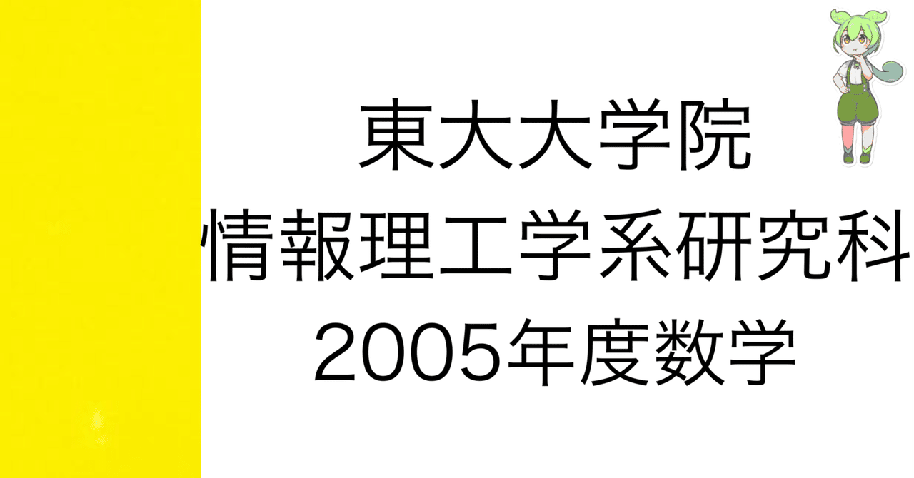 院試解答] 東大大学院 情報理工学系研究科 2005年度数学[第1問