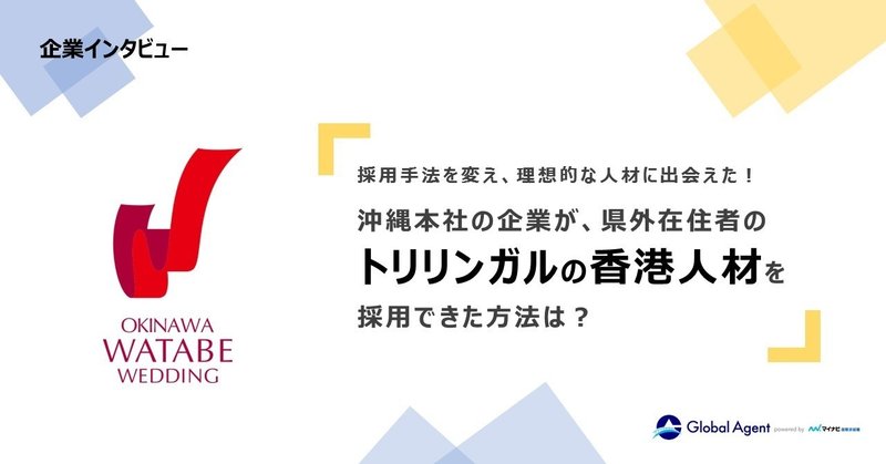急増する中国語圏のインバウンドに対応できる留学生を2名採用 沖縄ワタベウェディング株式会社 グロサイ ふみだせ グローバル採用
