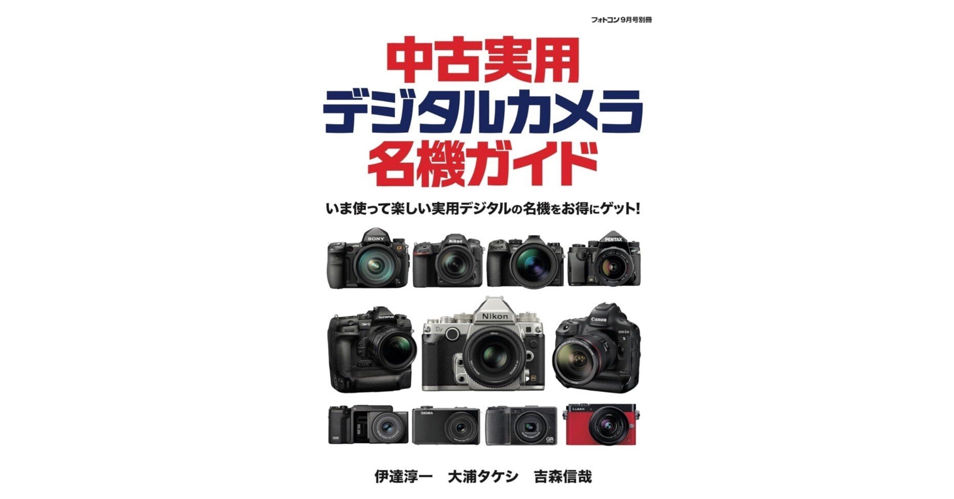 国産実用中古カメラ買い方ガイド 失敗しないための中古カメラ選びを徹底紹介! 中古で手にする“いまが旬”の名機たち──『フォトコン別冊 中古実用