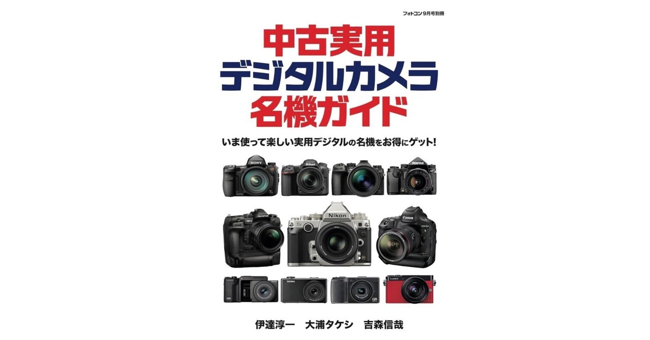中古で手にする“いまが旬”の名機たち──『フォトコン別冊 中古