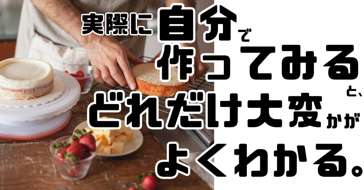 実際に自分で作ってみると、どれだけ大変かがよくわかる。｜へなちょこ