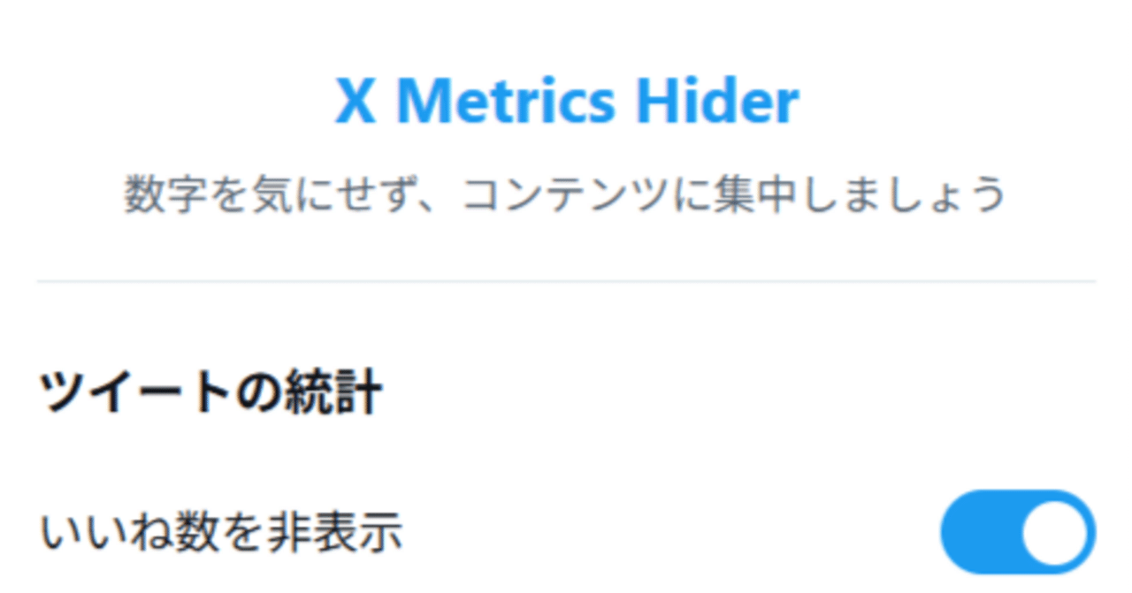 Xでいいねやフォロワー数を非表示にする拡張機能を作ってみた
