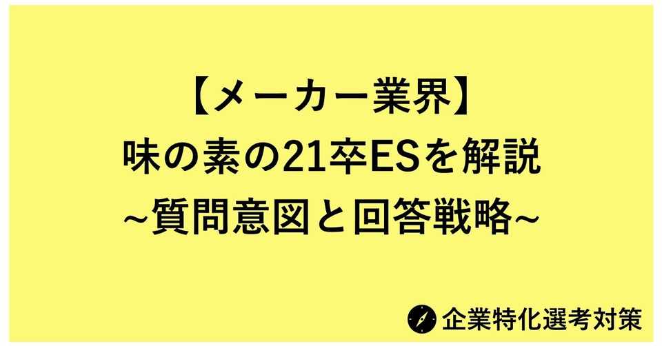 メーカー業界 味の素の21卒esを解説 質問意図と回答戦略 Biz Up 就活を1upするマガジン Note