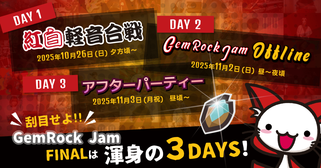刮目せよ！！GemRock Jam FINALは渾身の3DAYS！｜ヤマザキ＠GRJ公認