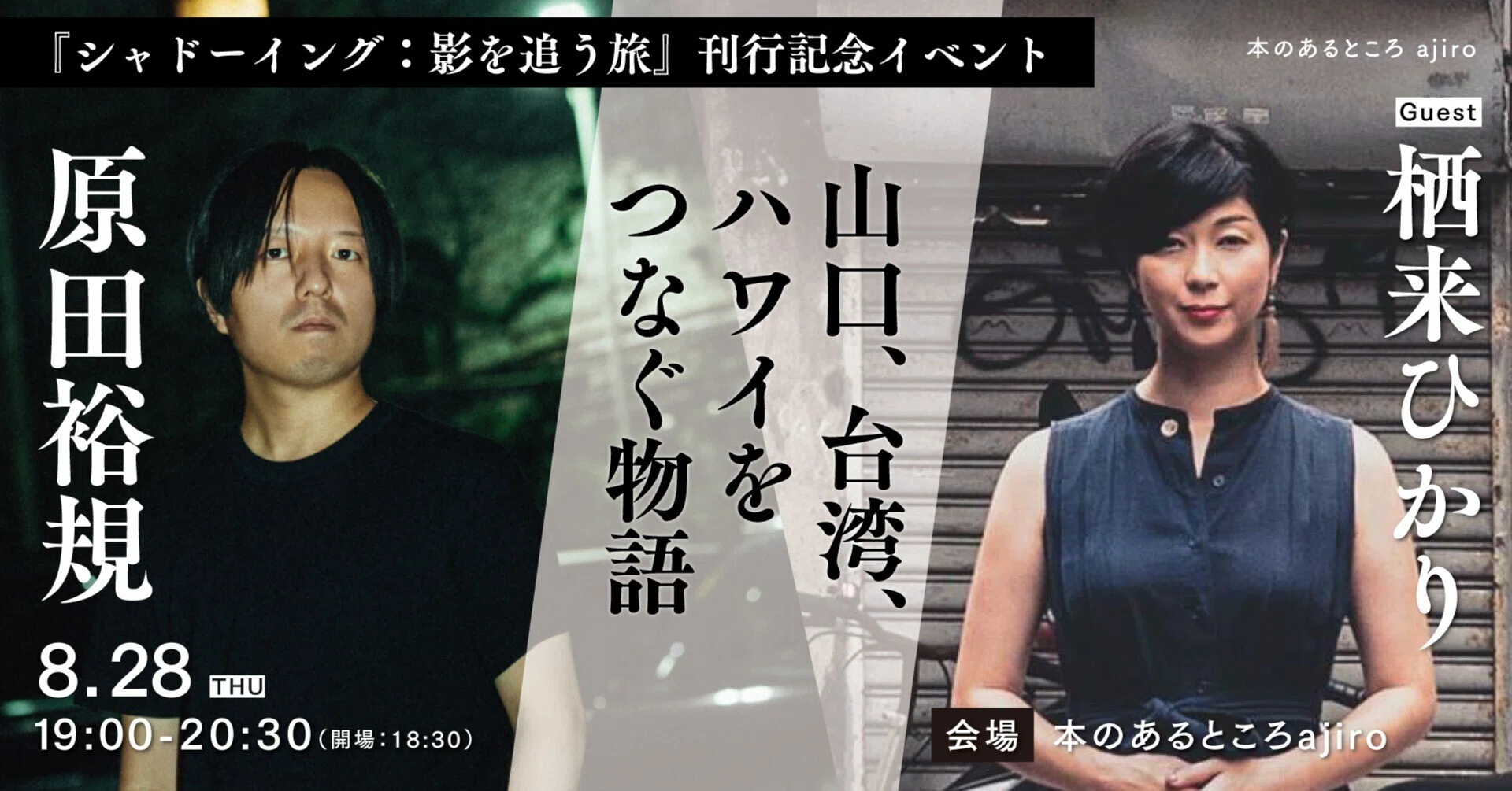 本のあるところ ajiro】『シャドーイング：影を追う旅』刊行記念 原田 