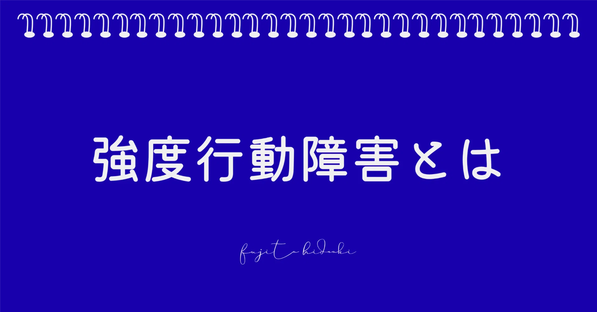 重度自閉症の特徴と診断基準とは？強度行動障害への対応や福祉サービス・入所施設の実態を徹底解説