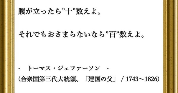 7月4日。トマス・ジェファーソン 「ついに起こらなかった害悪の
