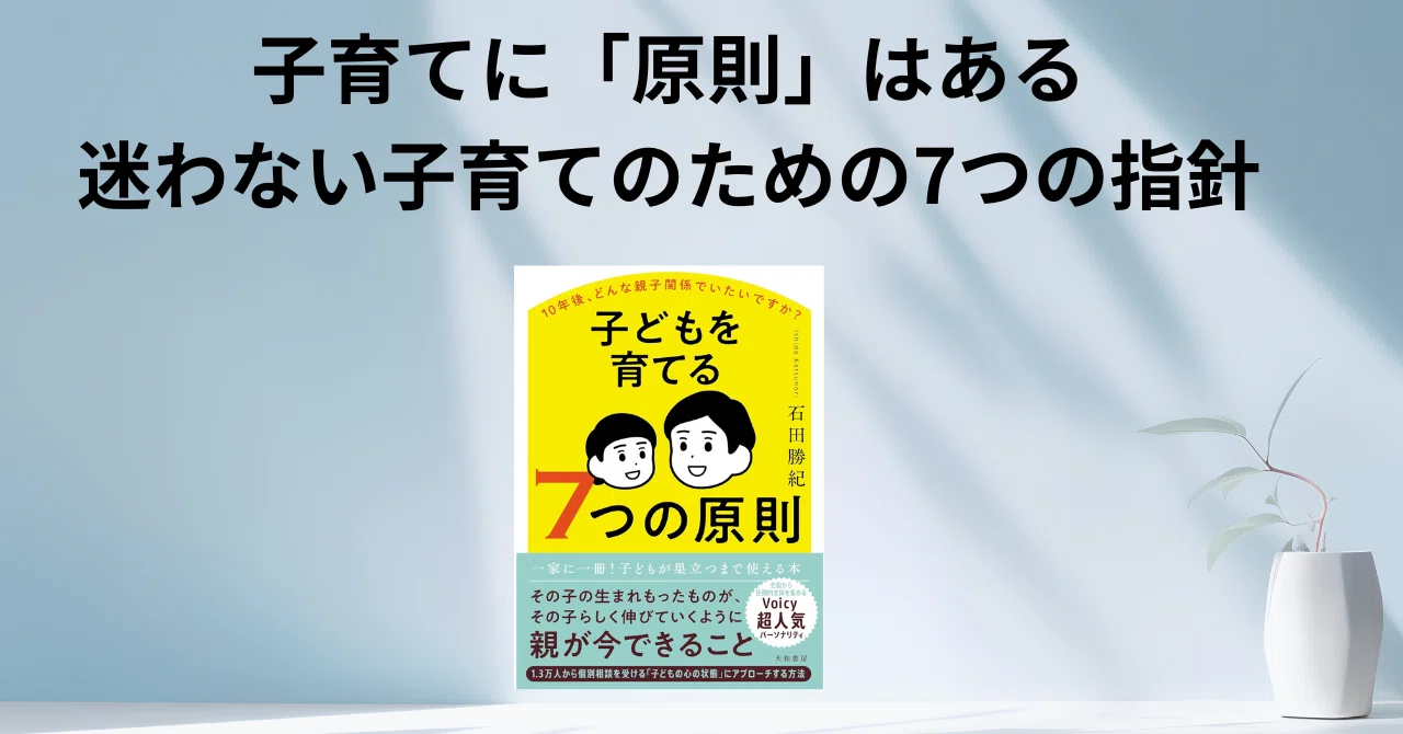 子育てに「原則」はある──迷わない子育てのための7つの指針｜読む