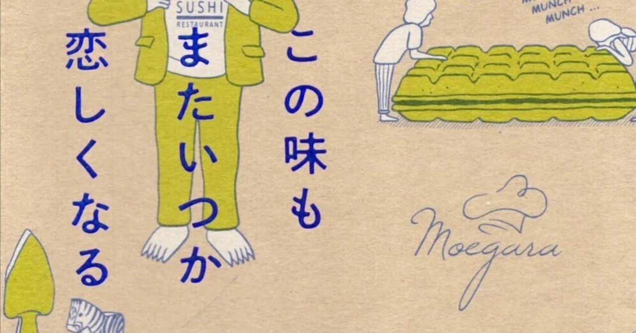 この味もまたいつか恋しくなる』燃え殻｜Roko