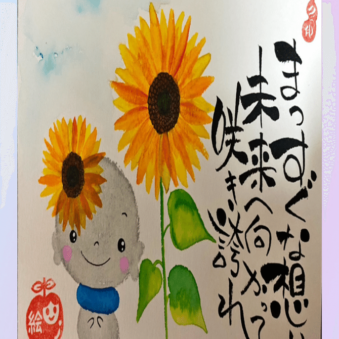 己書コンテスト『ひまわり🌻』｜筆文字アーティスト 己書絵心鈴に