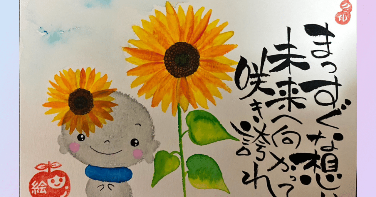 ひまわり　新堂春雲作品　24✖️27手書き ヒマワリ | 絵手紙 交流ひろば - てがみ倶楽部絵手紙 交流ひろば