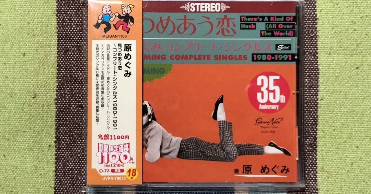 獲物の分け前〜原めぐみ『見つめあう恋〜コンプリート・シングルス