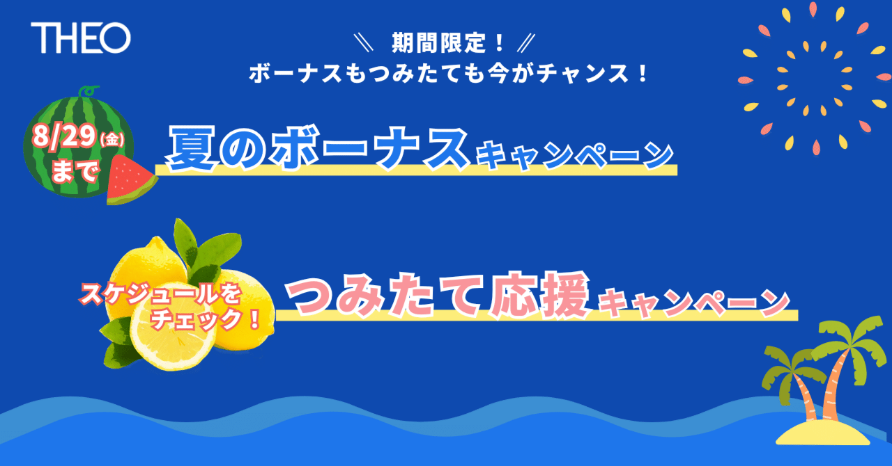 期間限定】ボーナスもつみたても今がチャンス！ 2025年夏の2大