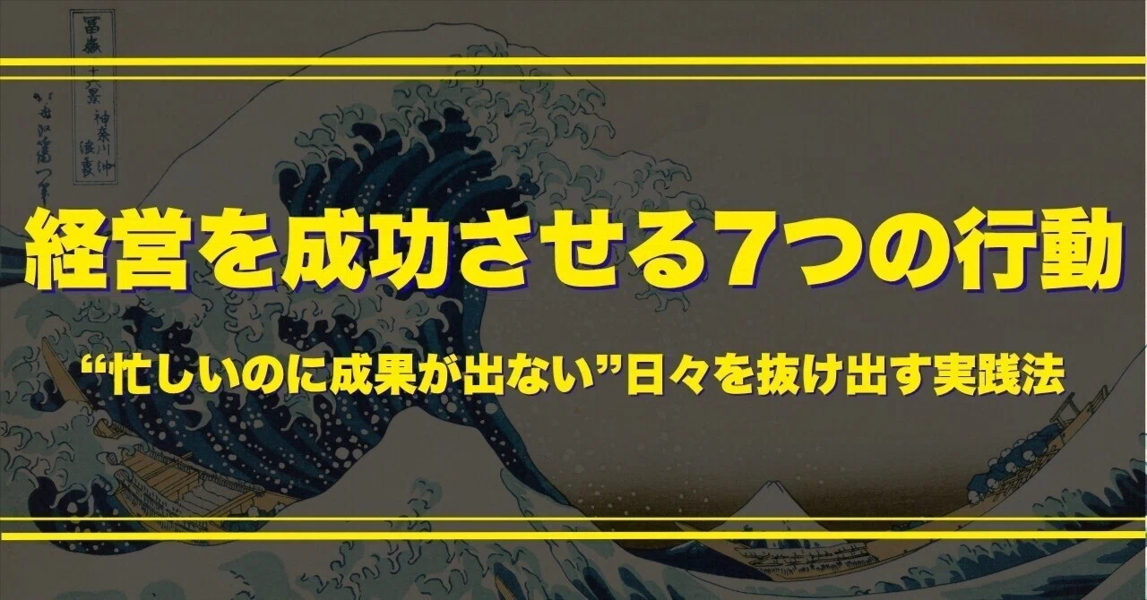 サロン経営を成功させる7つの行動原則|堀優介