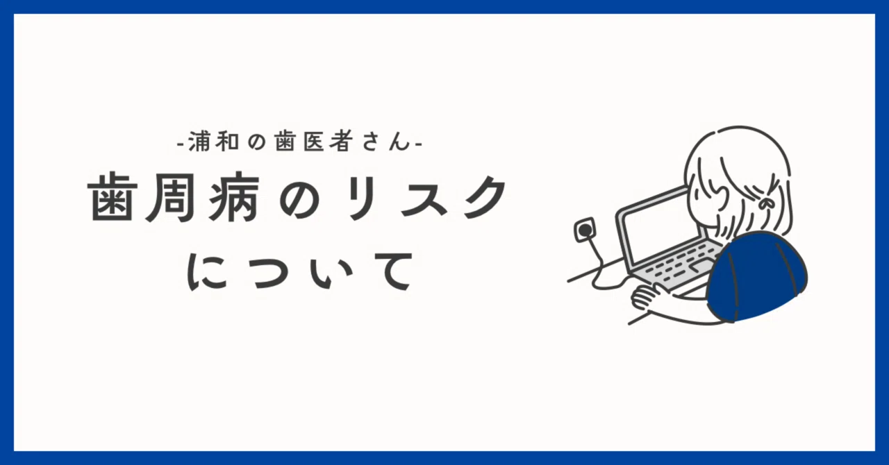 歯周病のリスクファクターについて｜浦和の歯医者さん ザ・ペリオド 