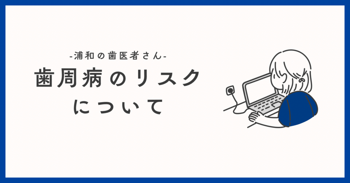 歯周病のリスクファクターについて｜浦和の歯医者さん たぼ歯科