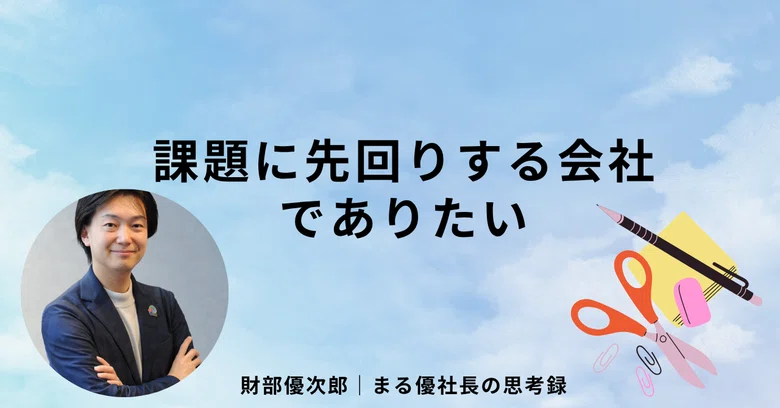 We want to be a company that stays one step ahead of challenges｜財部優次郎 ...