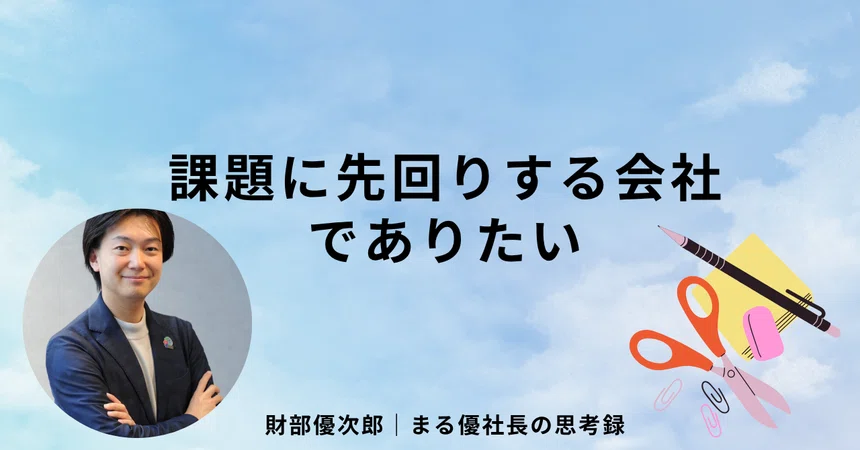 We want to be a company that stays one step ahead of challenges｜財部優次郎 ...