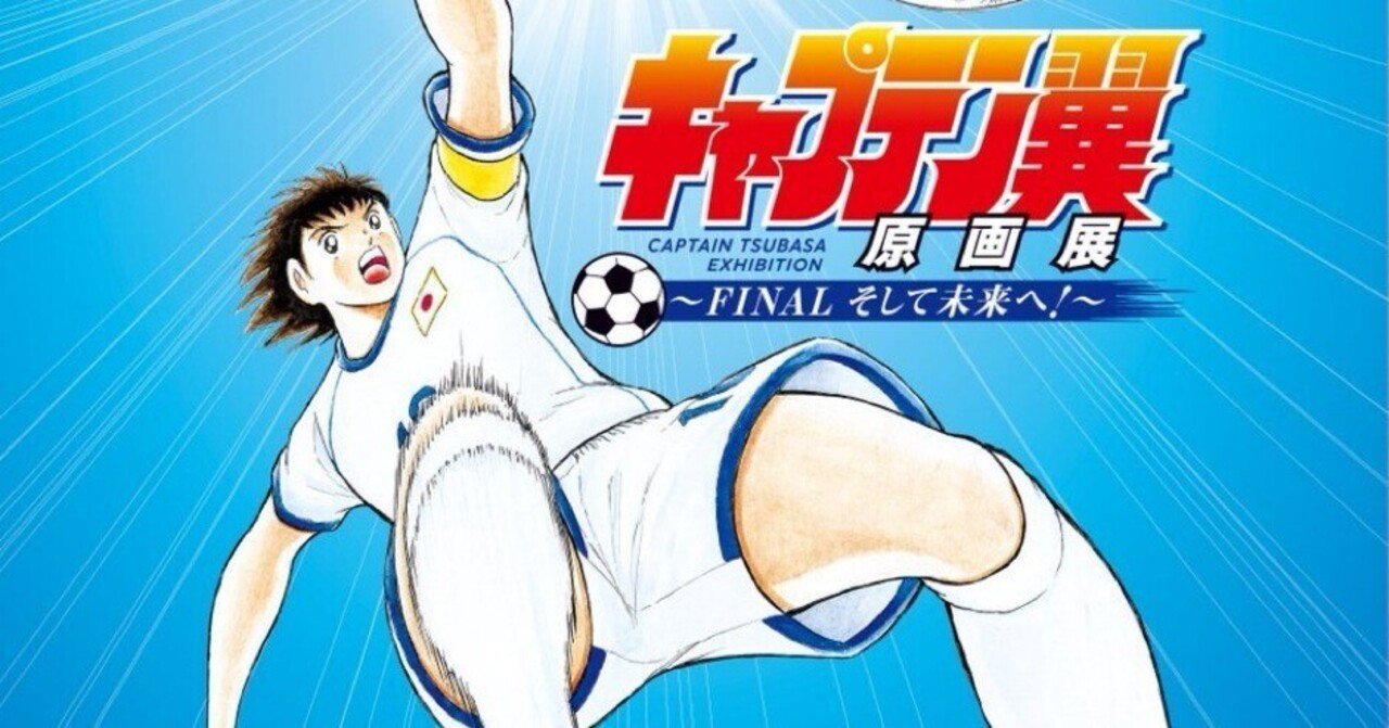 キャプテン翼原画展 ～FINAL そして未来へ！～ 香川で開催｜キャプテン