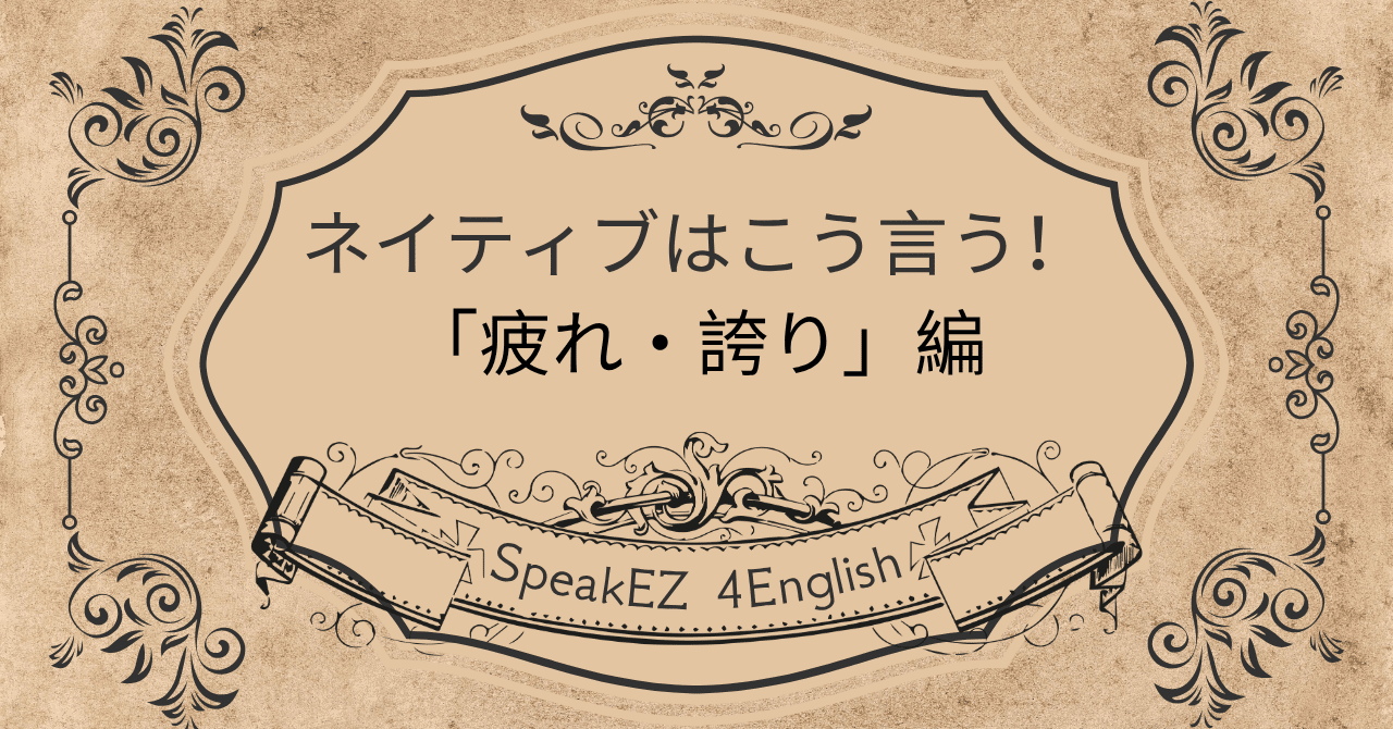 ネイティブはこう言う！「疲れ・誇り」を伝える英語の感情表現③｜SpeakEZ グレイス