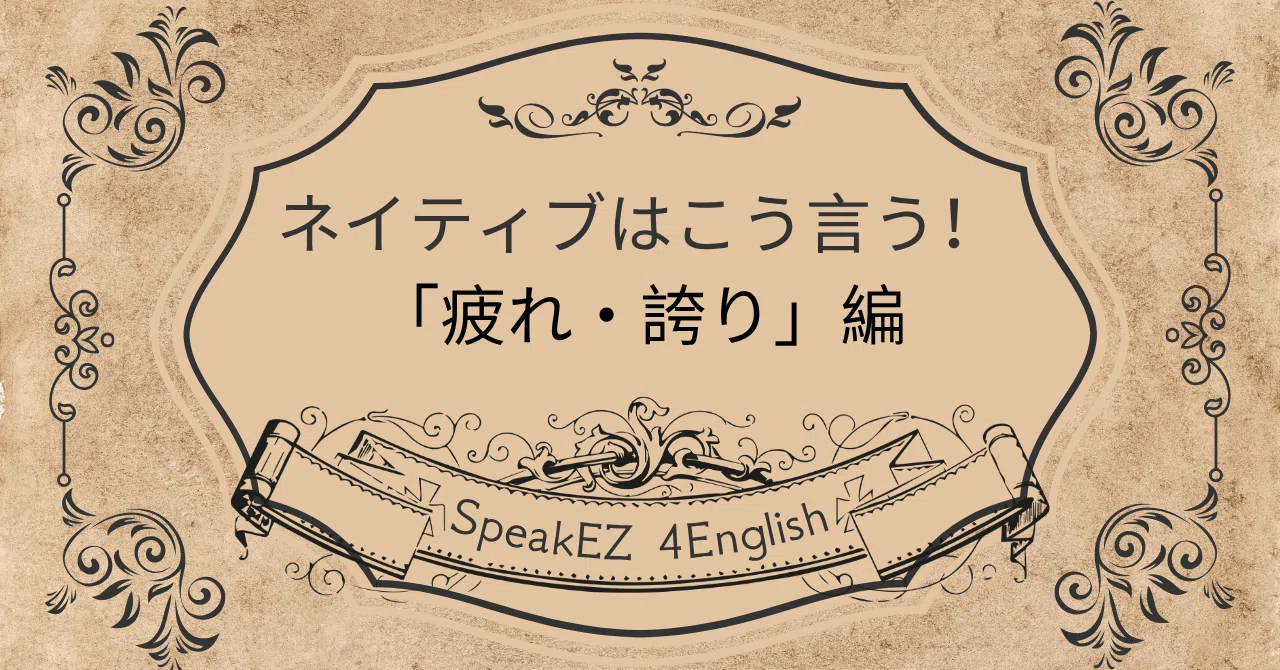 ネイティブはこう言う！「疲れ・誇り」を伝える英語の感情表現③｜SpeakEZ グレイス