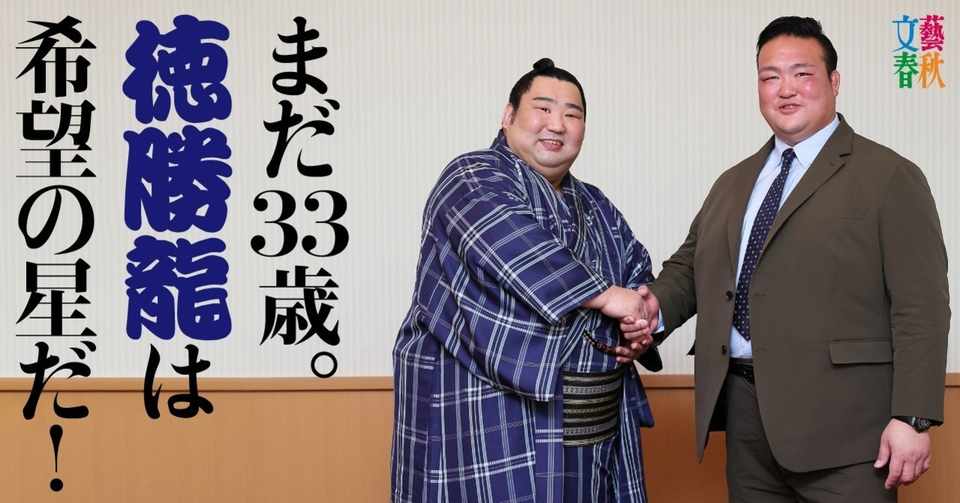 徳勝龍 元稀勢の里 相撲スペシャル対談 俺たち花のロクイチ組 文藝春秋digital