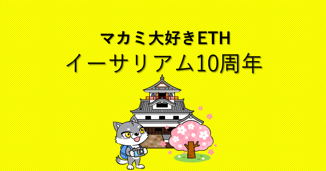 🌐 イーサリアム誕生から10年：世界を変えた分散の物語｜マカミも大好きETH｜白丸 @マカミとお城めぐり【お城 X 音楽 X 漫画】