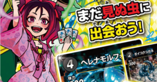 蟲神器第6弾発売！｜宿り木