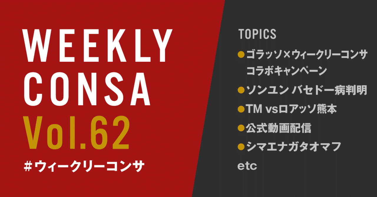ウィークリーコンサ Vol 62 3 2 8 ゴラッソ ウィークリーコンサ ソンユンバセドー病 Vsロアッソ熊本 シマエナガタオマフ ノムラッティ ウィークリーコンサ Note