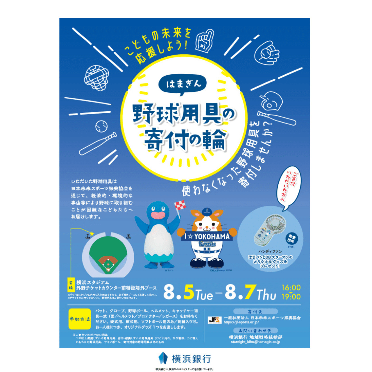 　『YOKOHAMA STAR☆NIGHT 2025 Supported by 横浜銀行』試合前イベント参加者募集中＆試合当日は横浜スタジアムで野球用具の寄付を受付けます！