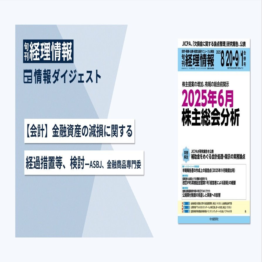 旬刊『経理情報』2025年8月20日・9月1日合併号（通巻No.1752）情報ダイジェスト／会計｜中央経済社Digital
