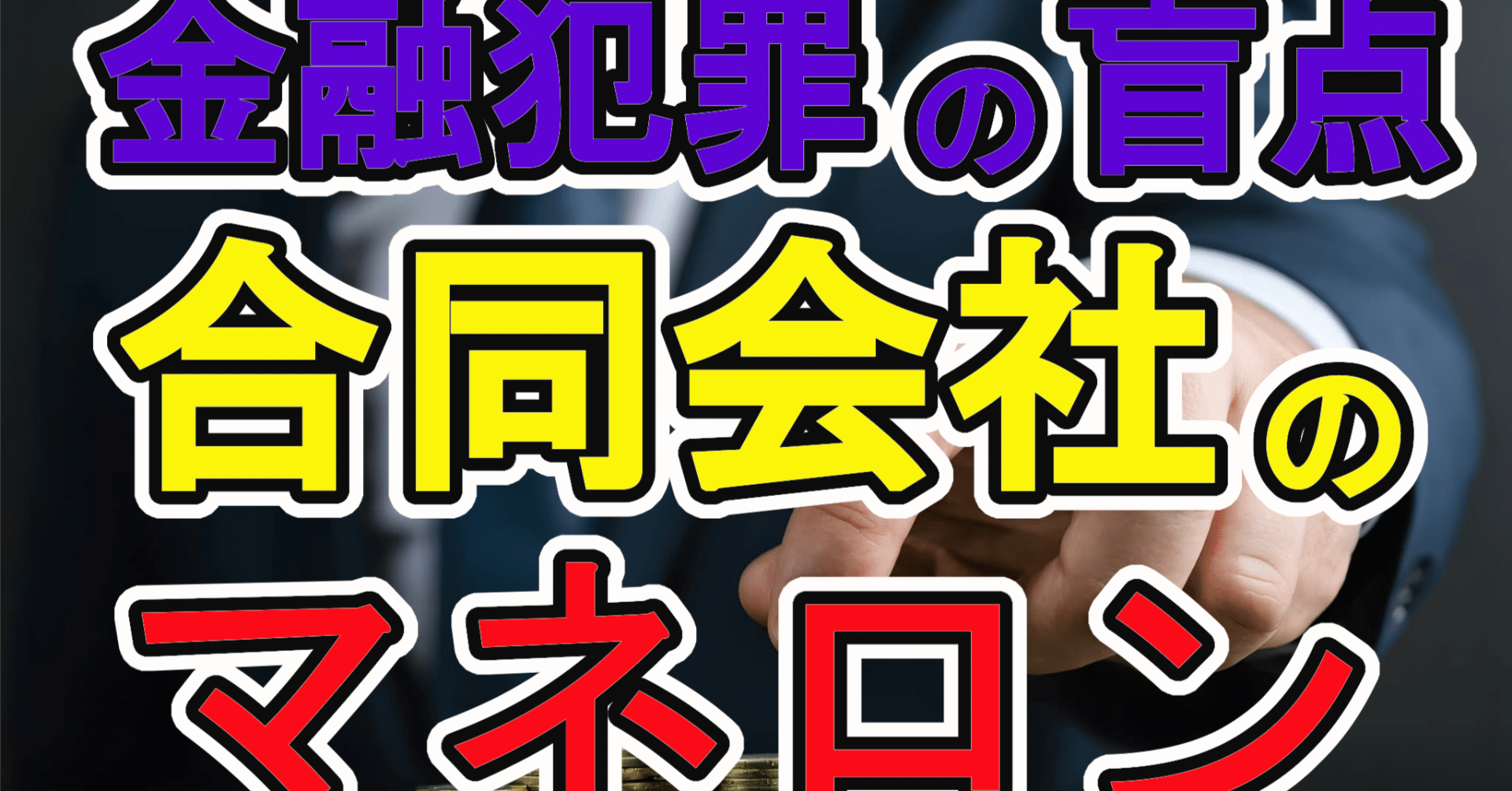 金融犯罪の盲点】合同会社がマネロンに悪用される理由5選！銀行が絶対に見逃せないポイントとは？｜福田秀喜