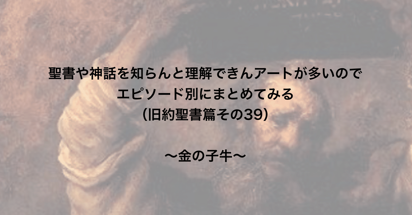 聖書や神話を知らんと理解できんアートが多いのでエピソード別にまとめてみる 旧約聖書篇39 金の子牛 さとなお 佐藤尚之 Note