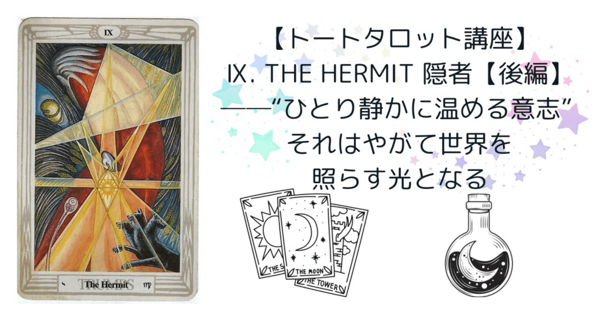 トートタロット講座】Ⅸ. The Hermit 隠者【後編】──“ひとり