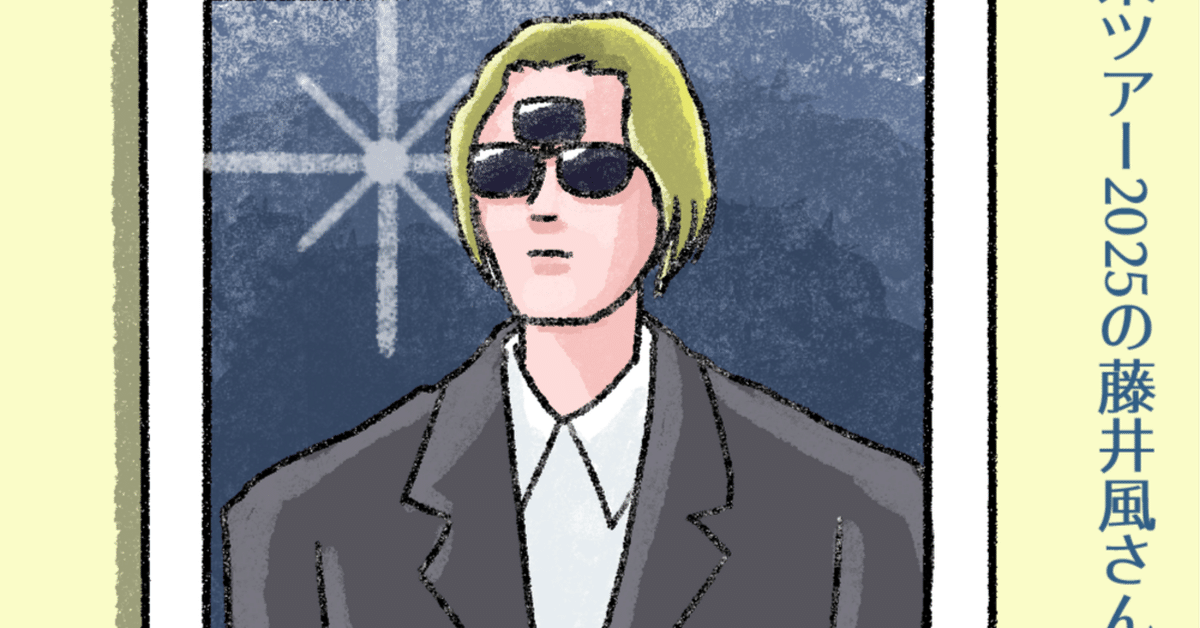 北米ツアー2025の藤井風さんを描きました。クセクセグラスなのよ