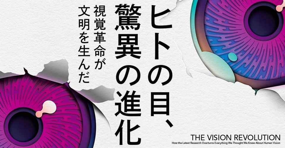 推理小説並みにネタバレ厳禁 今年のキラー本 発売5日で3刷決定の ヒトの目 驚異の進化 読者の声 Hayakawa Books Magazines B